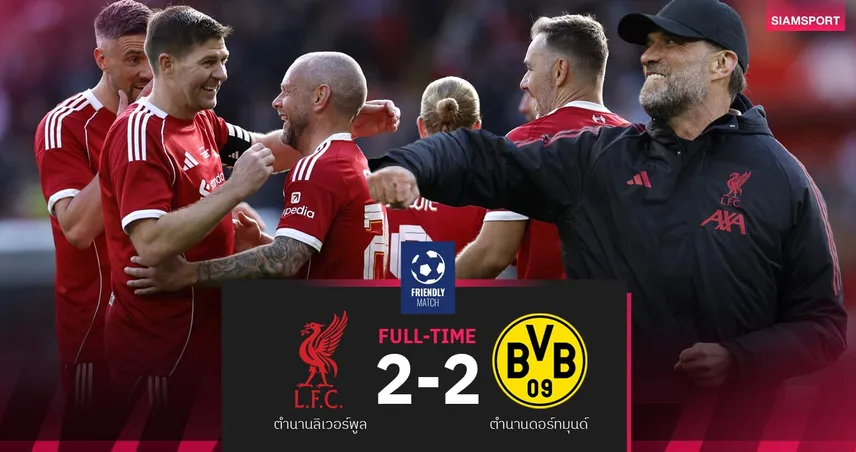 คล็อปป์ คัมแบ็กแอนฟิลด์! ตำนานลิเวอร์พูลเจ๊าดอร์ทมุนด์ 2-2 เกมกุศลนัดพิเศษ 101674