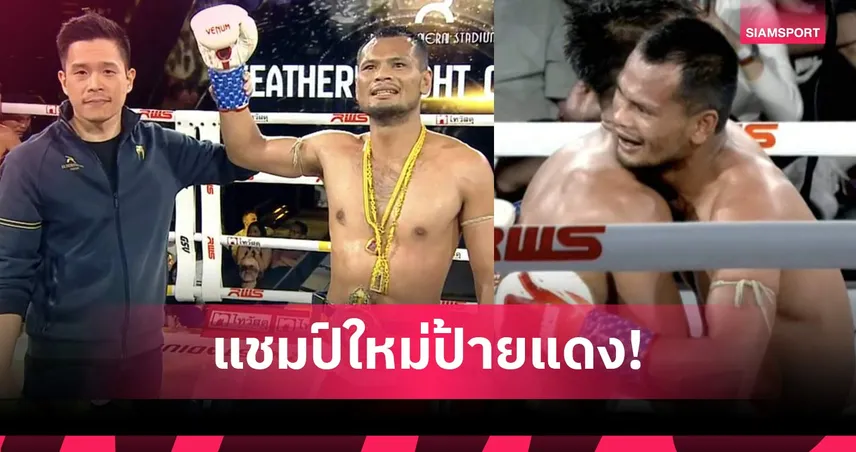 เฉียบขาดฟัดโยธินกระจุยเถลิงแชมป์ 126 ปอนด์ ศึก RWS ราชดำเนิน