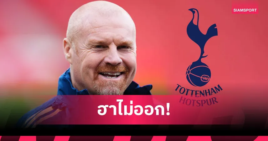 นั่งงงในผับ? ฌอน ไดซ์ ปัดข่าวคุม สเปอร์ส แทน อิกอร์ ทูดอร์