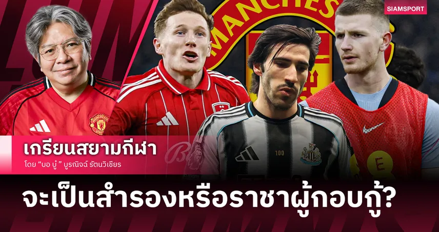 อุปสรรคใหญ่ แมนยูไนเต็ด เสริมทัพแดนกลาง