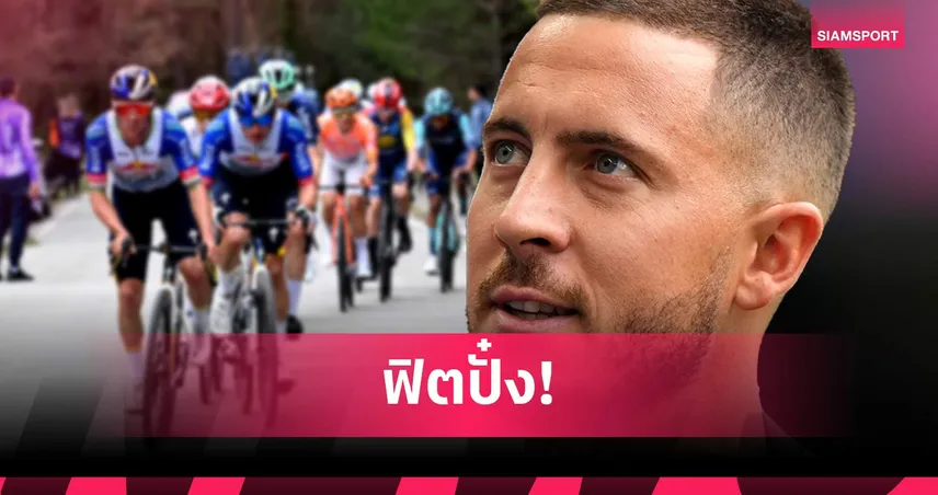 พลังยังเหลือ! อาซาร์ ปั่นจักรยาน 167 กม.ที่มายอร์ก้า ก่อนโชว์ซดเบียร์ชิล (คลิป) 101685
