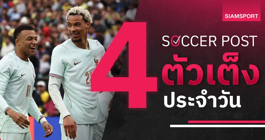 ชี้ 4 ตัวเต็งบอลน่าเชียร์ 29 มี.ค. 69 : ทีเด็ดบอลวันนี้ ฝรั่งเศสฟอร์มแรง ราซิ่งลุ้นบุกเฮ