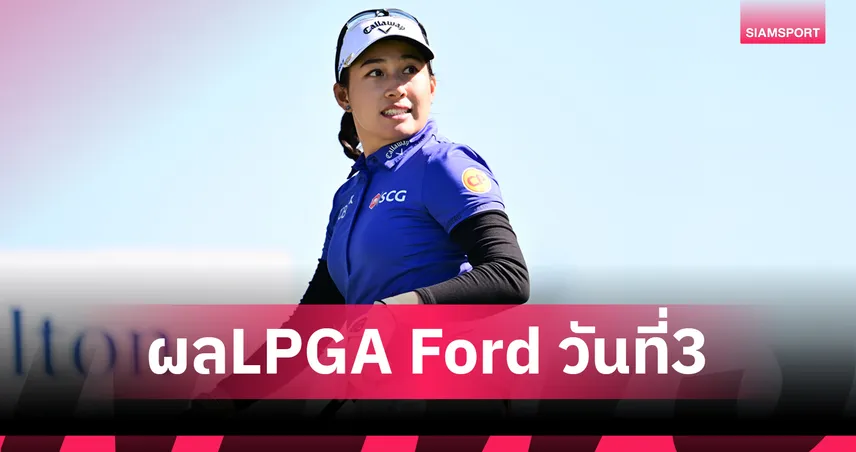 สรุปผลกอล์ฟ LPGA: "โปรจีน" อันดับ 51 ร่วมจบรอบสาม Ford Championship - "คิม ฮโย จู" จ่อป้องกันแชมป์ 101690