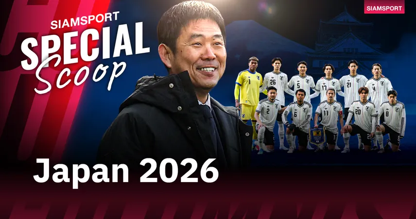 เจาะลึก ทีมชาติญี่ปุ่น ชุดนี้มีดีอะไร? ทำไมถึงอาจช็อกโลกสร้างเซอร์ไพรส์ใน ฟุตบอลโลก 2026
