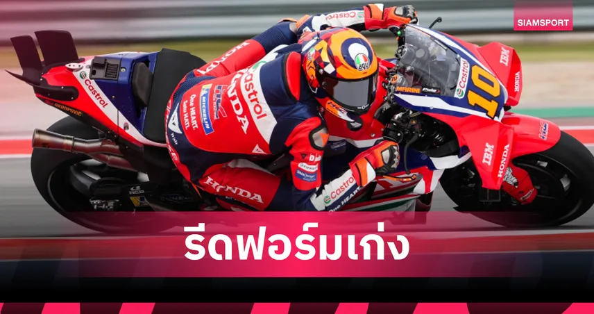 มารินี ฟอร์มแจ่มคว้าอันดับ 5 สปรินต์เรซ โมโตจีพี 2026 สนาม 3 ที่ออสติน 
