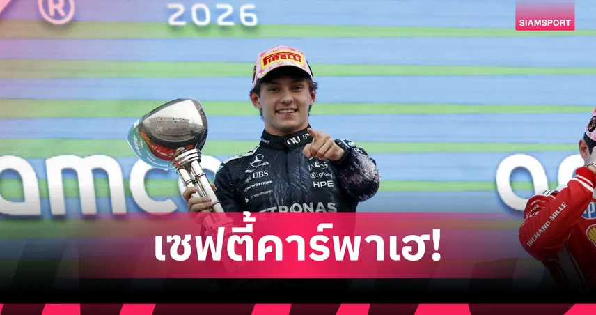"อันโตเนลลี่" พลิกเกมผงาดแชมป์ F1 เจแปนีส กรังด์ปรีซ์ - "อัลบอน" จบที่ 20  101695