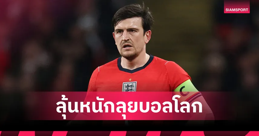 ชอบคนอื่นมากกว่า! ทูเคิล รับแม็กไกวร์ตัวเลือกท้ายๆลุยบอลโลกแม้ฟอร์มดีโดนใจ 101696