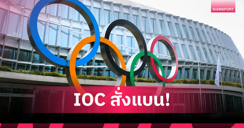 ไอโอซีมีมติห้ามหญิงข้ามเพศ-กลุ่ม DSD ลงแข่งโอลิมปิกเกมส์ 2028 ทุกรายการ 101697