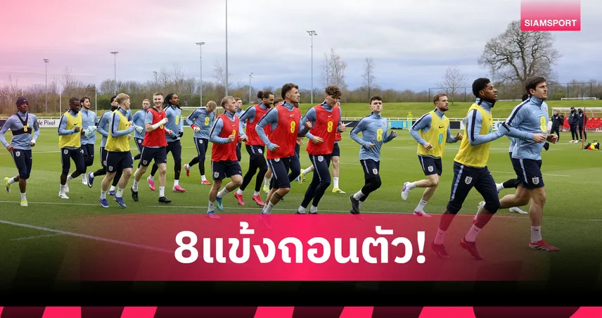 ทีมชาติอังกฤษระส่ำ! 8 แข้งดังถอนตัวรวด นำโดย ไรซ์-ซาก้า-สโตนส์ ก่อนดวลญี่ปุ่น