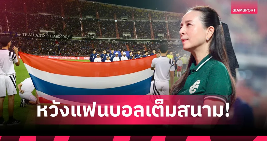 เดิมพันตั๋วเอเชียนคัพ!ส.บอล คอนเฟิร์มยอดตั๋วพุ่ง 2 หมื่นใบ เกมชี้ชะตาช้างศึกดวลเติร์กฯ  101699