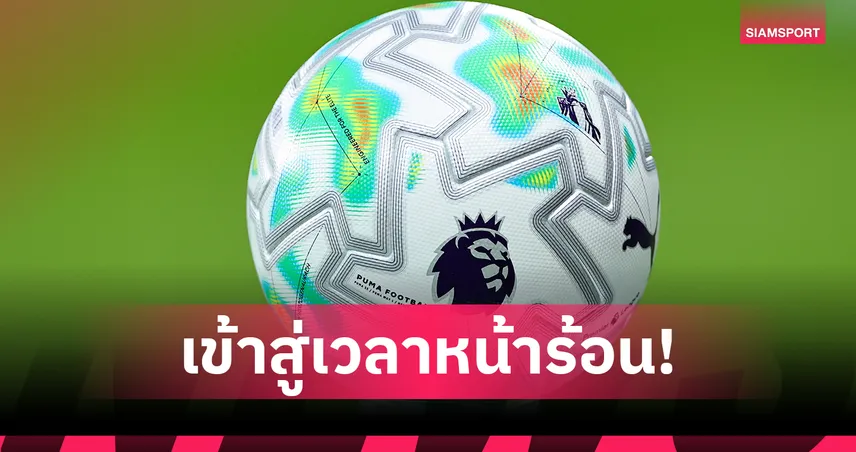 เริ่มวันนี้! ยุโรปปรับเวลาใหม่ บอลแข่งเร็วขึ้น 1 ชั่วโมง