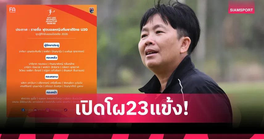 ส.บอลฯ ประกาศรายชื่อ 23 แข้ง ฟุตบอลหญิงไทย U20 ลุยศึกชิงแชมป์เอเชีย 2026