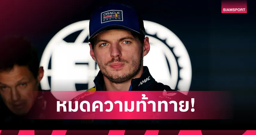 แม็กซ์ เวอร์สแต๊พเพ่น ยอมรับเริ่มอิ่มตัว F1 แย้มอาจประกาศรีไทร์หลังจบซีซั่นนี้