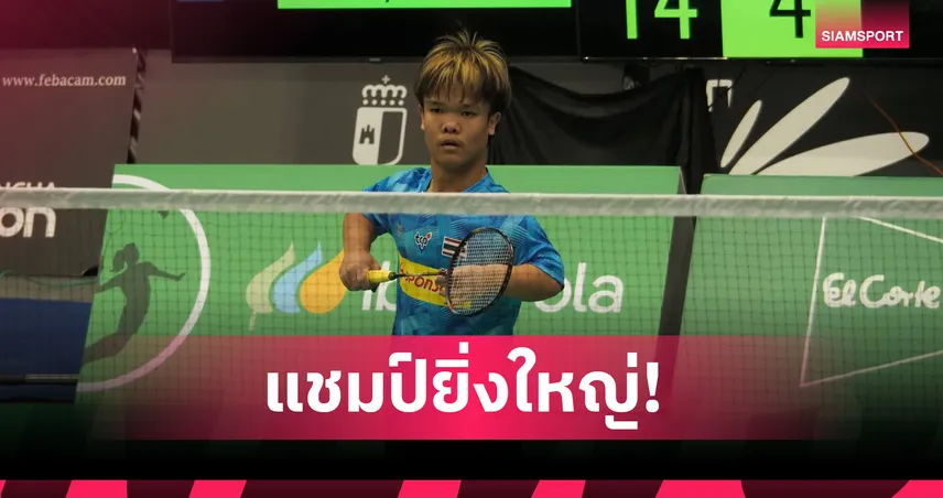 โปเต้ ณัฐพงษ์ โชว์หัวใจแกร่ง พลิกนรกคว้าแชมป์พาราแบดมินตัน ที่สเปน  