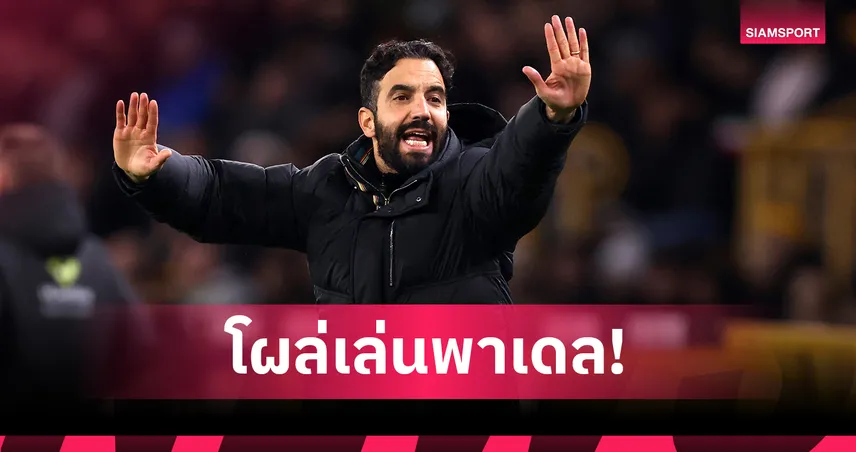 อโมริม โผล่เล่นพาเดลกับบิ๊กแมนซิตี้ หลังแยกทางแมนยู 101712