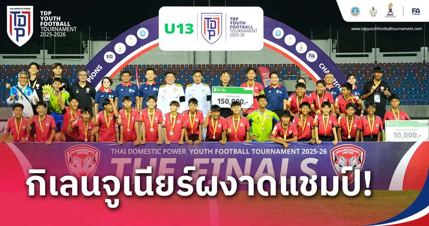 เมืองทอง ยูไนเต็ด อัดวชิราลัย 3-0 คว้าแชมป์ทีดีพี ยูธ ไฟน่อล 2025-26 รุ่น U13