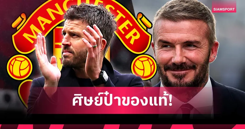 แค่นี้พอไหม! 7 เหตุผลจาก เบ็คแฮม หนุน คาร์ริค คุม แมนยู ถาวร