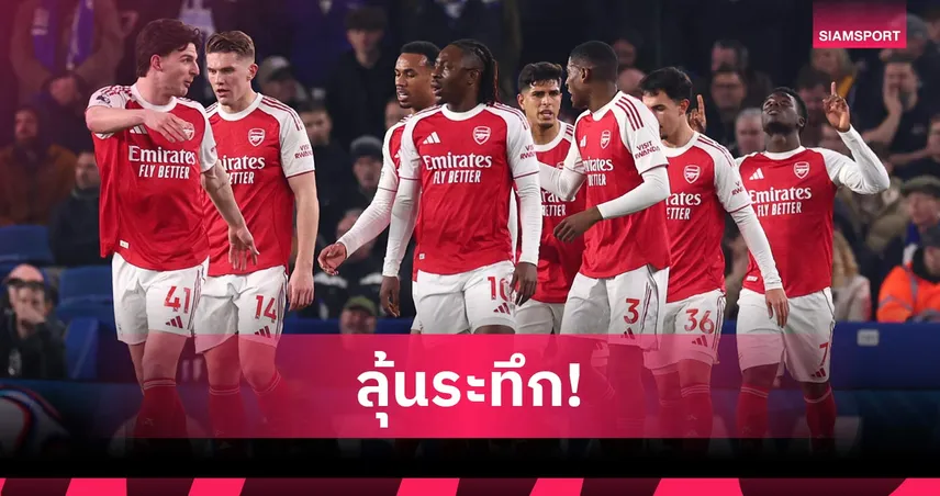 อันตรายต่อการลุ้นแชมป์! เปิด 11 แข้ง อาร์เซน่อล มีปัญหาบาดเจ็บช่วงโค้งสุดท้ายซีซั่น