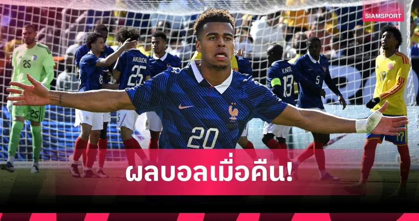 สรุปผลบอล (29 มี.ค. 69) : ฝรั่งเศสไล่อัดโคลอมเบีย, อัลเมเรียถล่มลุ้นคัมแบ็กลาลีกา