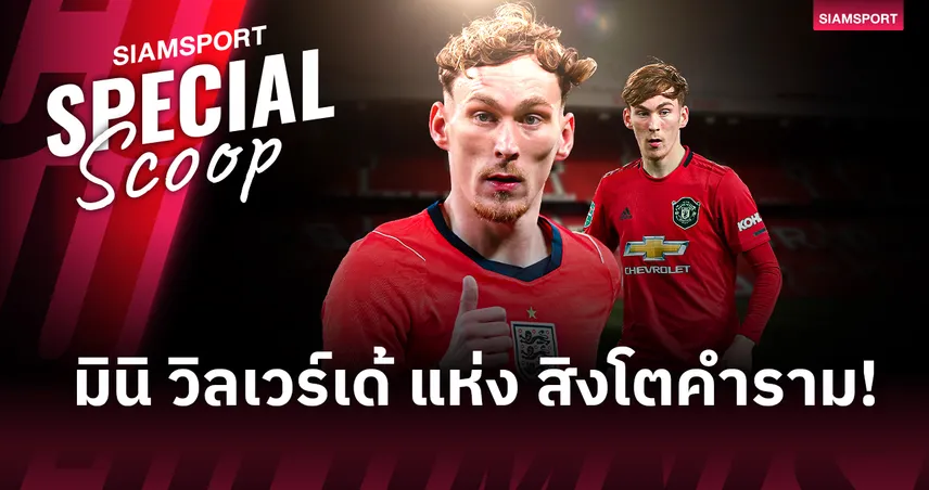 เจมส์ การ์เนอร์ : จากดาวรุ่ง แมนยู สู่วันที่ถูกยกย่องเป็น มินิ เฟเดริโก้ วัลเวร์เด้