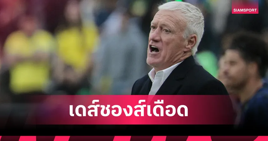 เดส์ชองส์เดือด! แข้งคู่แข่งเสียบโหดใส่ ไมเคิ่ล โอลิเซ่ ลั่นนี่ฟุตบอลไม่ใช่อเมริกันฟุตบอล