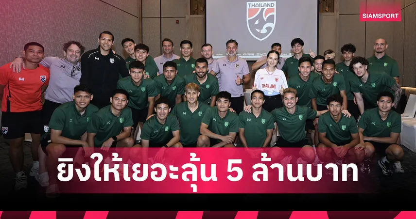 เติมเต็มกำลังใจ! มาดามแป้ง เยี่ยมแคมป์ช้างศีก อัดฉีด 3 ล้าน ชนะ เติร์กเมนิสถาน ชี้ชะตาเข้ารอบ เอเชียน คัพ 2027 101735