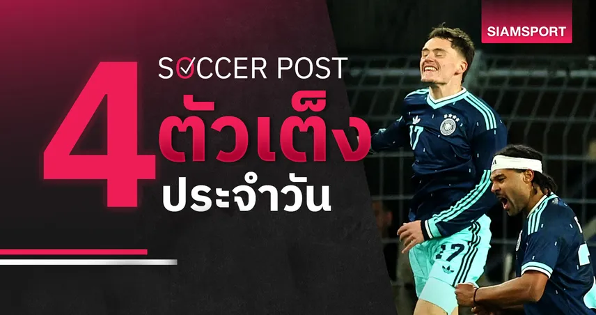 ชี้ 4 ตัวเต็งบอลน่าเชียร์ 30 มี.ค. 69 : ทีเด็ดบอลวันนี้ เยอรมนีน่าลุ้น ลิเบร์ตัดฟอร์มแรง