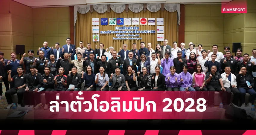 สมาคมกีฬาวอลเลย์บอลกางแผนปี 2026 ลุ้นตั๋วโอลิมปิก ลุยศึก VNL-ชิงแชมป์เอเชีย 