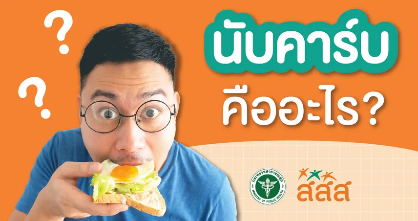 สายกินต้องรู้! เทคนิคนับคาร์บ กินเป็น ลดเสี่ยงโรค"