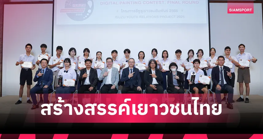 อีซูซุ ประกาศผลศิลปะดิจิทัลเยาวชนปี 2568 ชิงทุนรวม 5 แสนบาท 