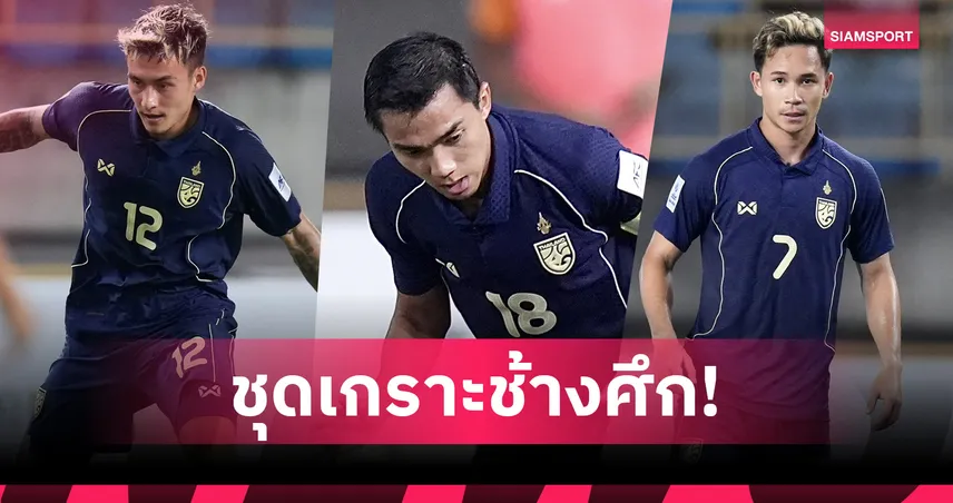 ทีมชาติไทยใส่ชุดน้ำเงินดวลเติร์กเมนิสถาน ไร้ VAR ใช้กฎโกลถือบอลเกิน 8 วินาที 101747