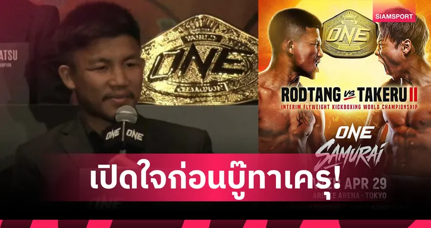 ไฟต์ประวัติศาสตร์! รถถัง เปิดใจก่อนดวลไฟต์อำลา ทาเครุ เซกาวะ