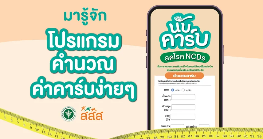 “นับคาร์บ.com” ตัวช่วยเพื่อสุขภาพที่ดี ลดเสี่ยง NCDs 101749