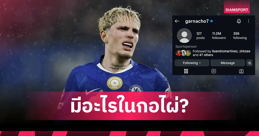 แฟนสิงห์ว้าวุ่น! การ์นาโช่ ลบชื่อ เชลซี ออกจากโซเชียล 101750