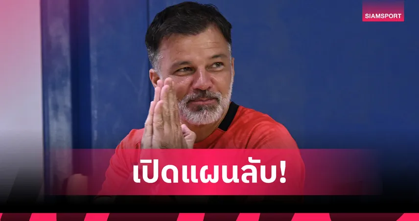 "ฮัดสัน" ชี้จุดเปลี่ยนเกมไม่ได้มีแค่ 11 คนแรก-มั่นใจใครลงก็ยกระดับทีมได้ 101752