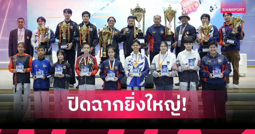 "ธนัช-ชิดชนก" คว้ารางวัลยอดเยี่ยม ปิดฉากเทควันโดชิงแชมป์ประเทศไทย 2569