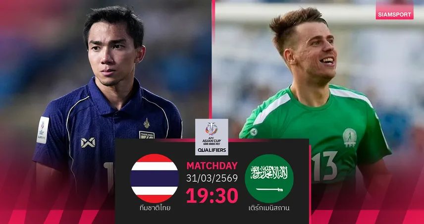 วิเคราะห์บอล ทีมชาติไทย พบ เติร์กเมนิสถาน (31 มี.ค. 69): เดิมพันตั๋วอช.คัพ