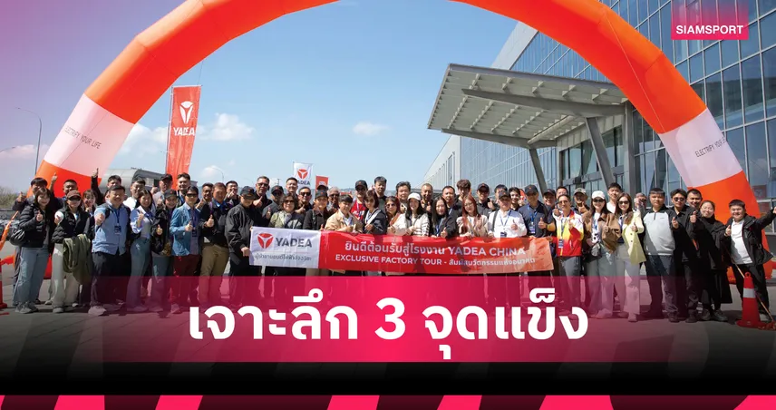 Yadea โชว์ฐานผลิตอัจฉริยะฉงชิ่ง ดึงนักลงทุนไทยขยายเครือข่ายรถไฟฟ้า 