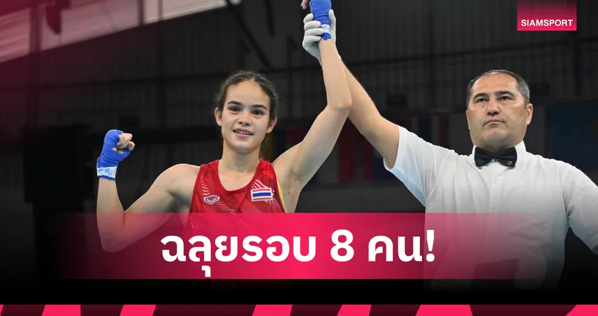  ณัฐนิชา ฟอร์มดุประเดิมชัยศึก มวยสากลชิงแชมป์เอเชีย 2026 ที่มองโกเลีย  101756