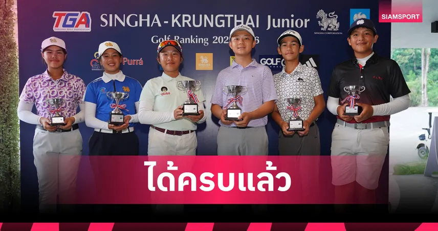 16 วงสวิงจูเนียร์ไทยคว้าตั๋วลุยศึกจูเนียร์เวิลด์ 2026 ที่สหรัฐฯ 