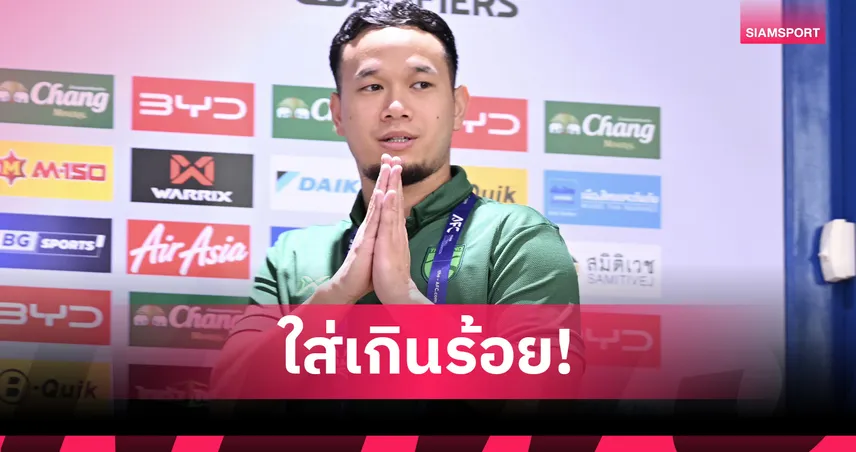 ธนวัฒน์ ลั่นแข้ง ทีมชาติไทย พร้อมรบเกมชี้ชะตา เติร์กเมนิสถาน