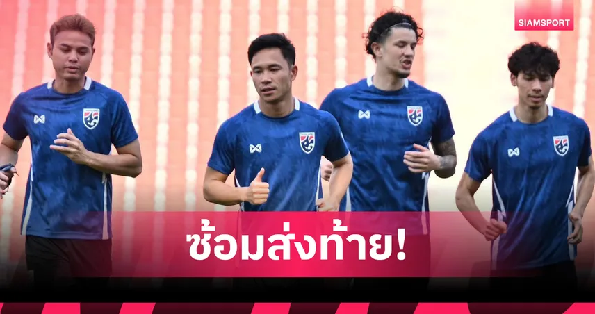 “ฮัดสัน” เปิดราชมังฯ ติวเข้มแท็กติกช้างศึกครั้งสุดท้ายก่อนดวลเติร์กฯ 