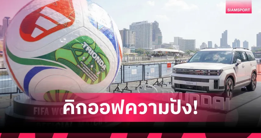 ฮุนได บุกมอเตอร์โชว์ ครั้งที่ 47 จัดเต็มธีมฟุตบอลโลก 2026 เอาใจแฟนบอล 