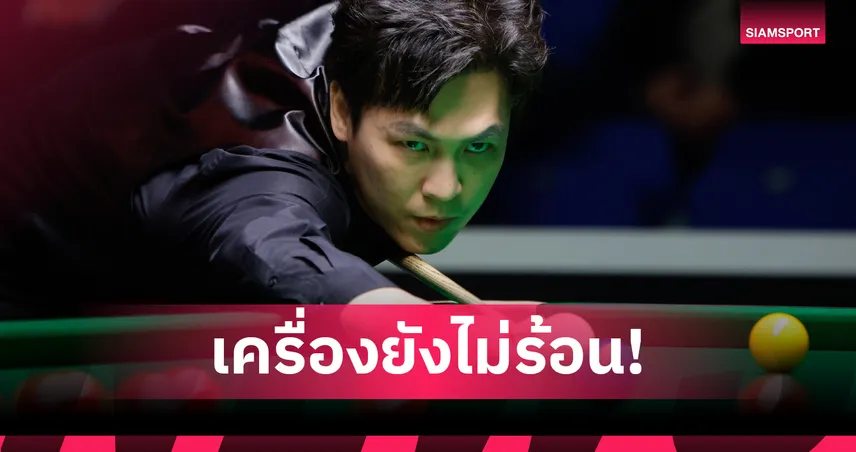 "เอฟวัน" เทพไชยา ตามหลัง ฮอว์กิ้นส์ 3-5 เฟรม เซสชั่นแรก สนุกเกอร์ทัวร์ แชมเปี้ยนชิพ 101766