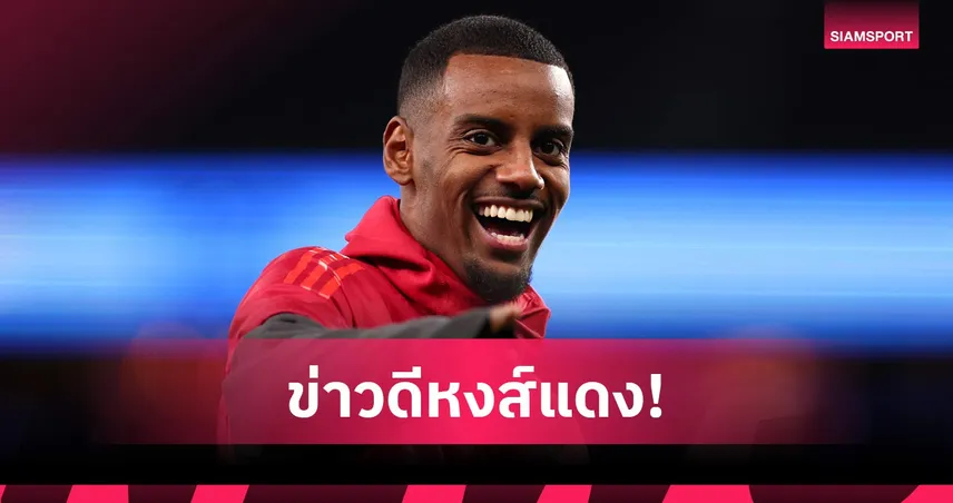 ลิเวอร์พูลเฮ! อเล็กซานเดอร์ อีซัค จ่อกลับลงซ้อมปลายสัปดาห์นี้ 101770