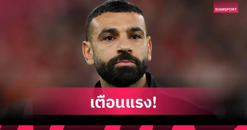 ซาลาห์คิดให้ดี! ฮัสซันเตือน อย่าย้าย MLS ชี้เป็นลีกไร้แสง 101772