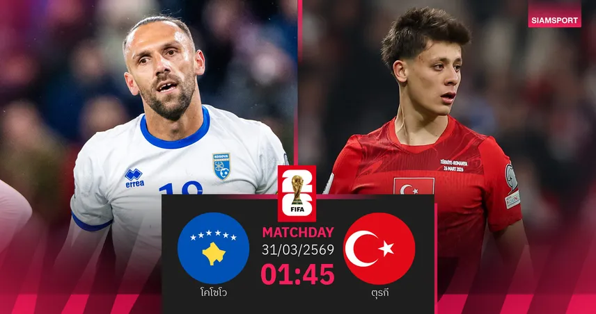 วิเคราะห์บอล โคโซโว vs ตุรกี 31 มี.ค. 69 : ชิงตั๋วบอลโลกเดือด 101775