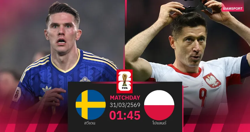 วิเคราะห์บอล สวีเดน vs โปแลนด์ 31 มี.ค. 69 : รีแมตช์ชิงตั๋วบอลโลก 101776