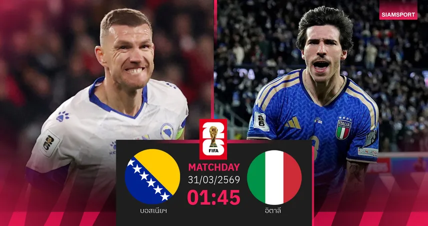 วิเคราะห์บอล บอสเนียฯ vs อิตาลี 31 มี.ค. 69 : ชี้ชะตาตั๋วบอลโลกในรอบ 12 ปี 101777