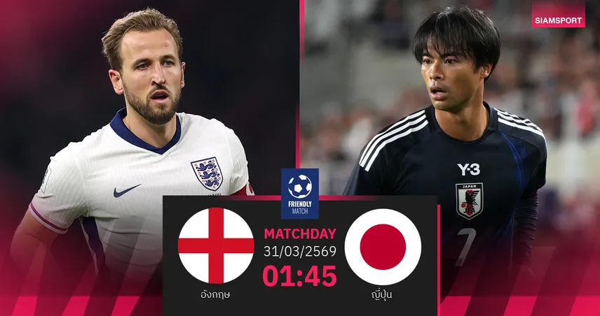 วิเคราะห์บอล อังกฤษ vs ญี่ปุ่น 31 มี.ค. 69 : ซามูไรวัดคมสิงโตคำราม 101778